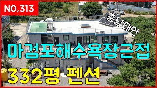 (313번)마검포해수욕장 근접거리 332평 펜션매물(일등부동산티비)