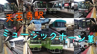 JR西日本 天王寺駅ミュージックホーン集