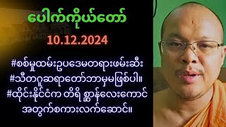 #သီသဂူဆရာတော်ဘာမှမဖြစ်ပါ 10.12.2024