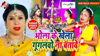 #kawar_video_2021 इंदु सोनाली का सुपरहिट न्यू बोलबम सांग || भोले बाबा हो ||