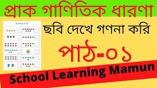 Preschool Math Worksheet. প্রাক গণিত।  ছবি দেখে গণনা করি- পাঠ-০১। School Learning Mamun.