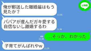 【LINE】里帰り出産から帰宅すると夫から郵送で離婚届けが届いていた…「ババアの産んだ子供愛せないし離婚でw」→お望み通り提出すると半狂乱の夫から鬼電がwww