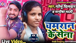 #golu_dildar|चमरान के सेना | Chamaran Ke Sena| #manisha_mahi - Chamar Ji Ke Gana #live_video 2023