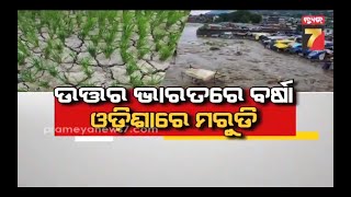 9 PM Prime Time Discussion || ଉତ୍ତର ଭାରତରେ ବର୍ଷା, ଓଡ଼ିଶାରେ ମରୁଡି || PrameyaNews7