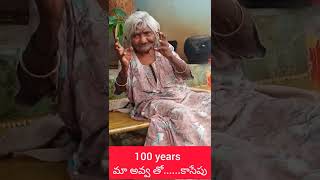 మా అవ్వ తో....Funny 😄😄😄కాసేపు #short #youtube video #short