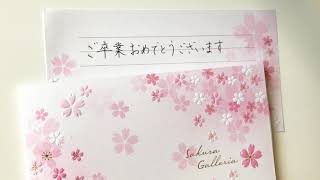 いつもどおりの卒業式ができなかった今年こそ、おめでとう！の気持ちを手書きで送ってみませんか？