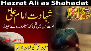 Mola Kainaat Imam Ali (a.s) Ki Shahadat | 21 Ramadan | Emotional Waqiya😭 Urdu/@Gul e Deeniyat
