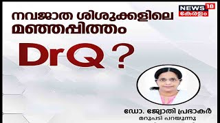 Dr.Q | നവജാത ശിശുക്കളിലെ മഞ്ഞപ്പിത്തം | Jaundice In Newborns | 11th May 2022