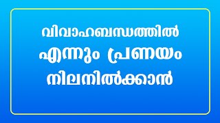 വിവാഹബന്ധത്തിൽ എന്നും പ്രണയം നിലനിൽക്കാൻ / educational purpose