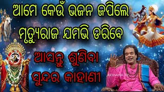 ଆମେ କେଉଁ ଭଜନ ଜପିଲେ ମୃତ୍ୟୁରାଜ ଯମଭି ଡରିବେ//ଆସନ୍ତୁ ଜାଣିବା ସୁନ୍ଦର କାହାଣୀ//prathana sadhu bani#youtube