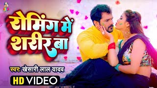 इंकमिंग बंद बावे आउट गोइग चलता - Roming Me Sharir Ba - #Khesari Lal Yadav Viral Bhojpuri Song Holi