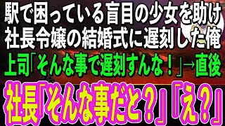 【感動】社長令嬢の結婚式に向かう途中、駅で困っている盲目の少女を助け遅刻した俺。上司｢そんな事で遅刻してんじゃねーよ｣→直後、激昂した様子の社長が現れ放った一言に、上司が顔面蒼白に