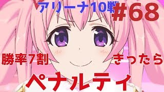 【プリコネ#68】イリヤ戦が得意になる放送！Liveで勝率7割とれなかったらペナルティ（編集不正無し）　[180628]【Liveラジオ形式】