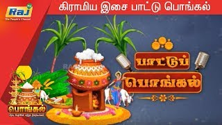 கிராமிய இசை பாட்டு பொங்கல் Part - 1 | பொங்கல் தின சிறப்பு நிகழ்ச்சி | 15.01.2020 | RajTv