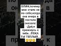 😀Пока теплый😀 прикол фраза смешно shortsvideo