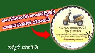 ಉಚಿತ ದ್ವಿಚಕ್ರ ವಾಹನ ವಿತರಣೆ || free two wheeler scheme Karnataka