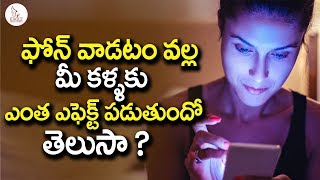 Side Effect of Mobile Phone on Eyes | Telugu Health Tips | Eagle Media Works