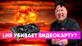 LHR майнинг убивает карту? \\\\ Что не так с майнингом на LHR видеокартах