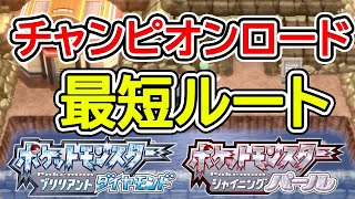 【ダイパリメイク】チャンピオンロード最短ルート【ポケモンBDSP】