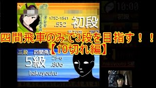 四間飛車で全時間で3段を目指す！！【10切れ編PART28】