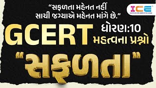 GCERT ધોરણ 10 મહત્વના પ્રશ્નો | GCERT | Std 10 | GCERT | CCE | PSI | Constable | Forest | ICE Rajkot