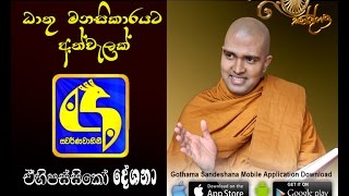 Ven Walpola Gothama Himi - Swarnawahini - Dhathumanasikaraya 9-7