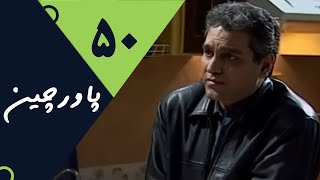 Serial Pavarchin - Part 50 | سریال پاورچین - قسمت 50