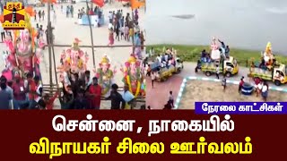 🔴LIVE : சென்னை, நாகையில்  விநாயகர் சிலை ஊர்வலம் - கடலில் கரைக்கப்படும் காட்சி | Vinayaka Chaturthi