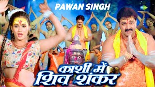 #video -  काशी में शिव शंकर | Pawan Singh | Kashi Me Shiv Shankar | Bolbam Song 2023