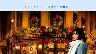 片想いこじらせ女子に贈るクリスマスソング『クリスマスの想い』[Lyrics Video-JP]