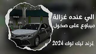 اغاني تيك توك 2024 //الي عندة غزاله ميباوع على صخول /عنود الاسمر