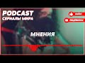 podcast Горюнов 1 серия сериальный онлайн киноподкаст подряд обзор