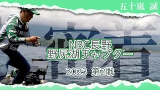 五十嵐誠の野尻湖チャプター参戦期　第2戦『金のボールの呪い』