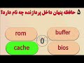 کوییز، چالش سوالات اطلاعات عمومی فارسی 17