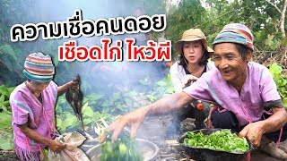 พิธีไหว้ผี เชือดไก่ รินเหล้า วิถีคนดอย | Hill Tribe Ceremony