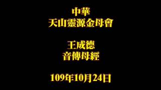 2020年10月24日早課中華天山靈源金母會王成德音傳母經