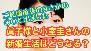 💖眞子様と小室圭さんの新婚生活はどうなっていく？💖ご結婚直後のまさかの◯◯！？（勝手に鑑定シリーズNo.1）