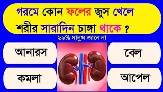 গরমে কোন ফলের রস খেলে শরীর সারাদিন চাঙ্গা থাকে/Bangal Quiz/Bangla Gk/Bengali Gk Questions And Answer