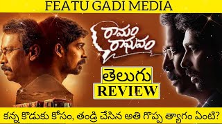 Ramam Raghavam Movie Review Telugu | Ramam Raghavam Telugu Review | Ramam Raghavam Review