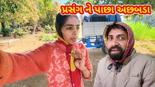 પ્રસંગ આવ્યો ને હારે અછબડા પણ આવ્યા | 3 જણા જ ઘરે | Prasang Hare Achabada Avya | JSK Life 932