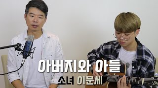 아들의 기타 반주, 아버지의 노래 / 소녀 by 이문세