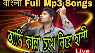 আমি কান্না চখে নিয়ে হাসী | Ami Kanna Chokhe Niye Hashi |  Shahidul Islam | Bangla Sad Song 2020