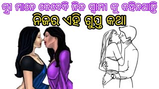 ସ୍ତ୍ରୀ ଲୋକ ମାନେ ନିଜ ସ୍ୱାମୀଙ୍କୁ ଲୁଚାଇ ଥାଆନ୍ତି ଏହି ପାଞ୍ଚଟି କଥା | 5 Secrets of women |