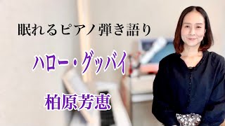 【眠れるピアノ弾き語り】「ハロー・グッバイ」柏原芳恵　covered by 大藤史