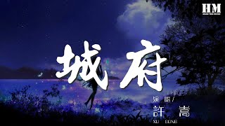 許嵩 - 城府『你的城府有多深 我愛的有多蠢 是我太笨』【動態歌詞Lyrics】