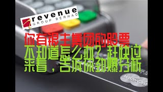 【劲爆】如果你有银丰集团股票，不知如何，赶快看过来！！| If you have Revenue group \u0026 not sure how, come have a look!!!