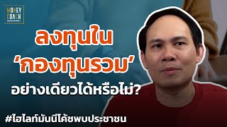 ลงทุนในกองทุนรวมอย่างเดียวได้หรือไม่? | #มันนีโค้ชพบประชาชน