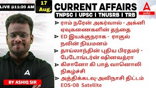 17 August 2024 | Current Affairs Today In Tamil For TNPSC, RRB, SSC, Bank | Daily Current Affairs