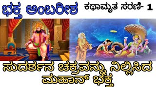 ಭಕ್ತ ಅಂಬರೀಶ | The Story Of Bhaktha Ambarisha | ಕಥಾಮೃತ ಸರಣಿ 1 |