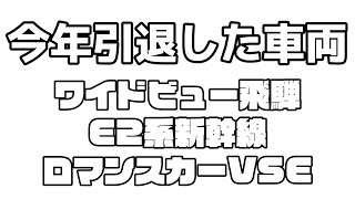 今年引退した車両